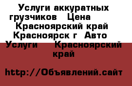 Услуги аккуратных грузчиков › Цена ­ 250 - Красноярский край, Красноярск г. Авто » Услуги   . Красноярский край